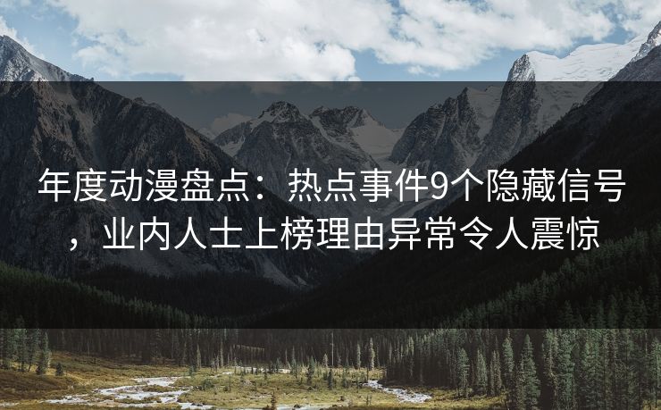 年度动漫盘点:热点事件9个隐藏信号,业内人士上榜理由异常令人震惊